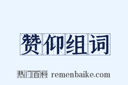 赞仰组词是什么意思的图片
